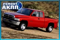 Ремонт АКПП DODGE - обслуговування, діагностика, відновлення акпп