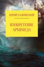 прочетете архимед