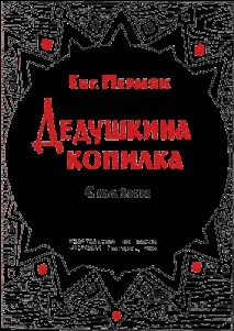 колекция дядо
