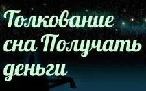 сонник 🌛 отримувати гроші наснилося до чого сниться отримувати гроші уві сні - тлумачення снів гроші
