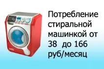 Скільки електроенергії споживає пральна машинка пральна