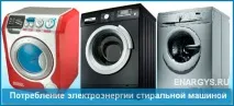 Скільки електроенергії споживає пральна машинка споживає