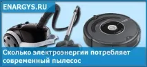 Скільки електроенергії споживає пилосос споживає