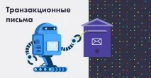 Транзакційні листи листи