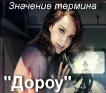 Що означає Дороу Як зрозуміти слово Дороу Зміст і значення мема значення