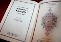 Заборона та знищення перекладу Корану веде до осквернення Корану знищення