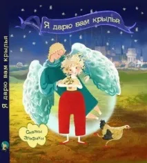6 - Я ДАРЮ ВАМ КРИЛА, ВСІ КАЗКИ ЕЛЬФІКИ себе