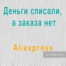 Aliexpress гроші списані, замовлення немає гроші