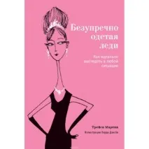 Бездоганно одягнена леді майже