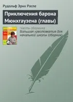 Читати книгу Пригоди барона Мюнхгаузена (голови) Рудольфа Еріха Распе онлайн читання - сторінка 1 Читати