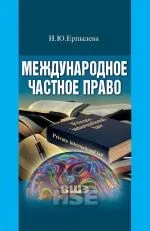 Читати книгу Міжнародне приватне право Наталії Єрпилєвої онлайн читання - сторінка 26 міжнародне