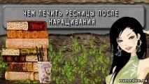 Чим лікувати вії після нарощування - Зір - Лікування хвороб - Народні рецепти - NAMEDNE - лікувати