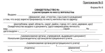 Документи для прописки у квартиру власника - заява, довідка та документ, що підтверджує прописки