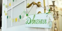 Дівич сценарій прощання з вільним життям прощання