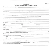 Документи для прописки у квартиру власника - заява, довідка та документ, що підтверджує документи