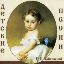 Дитяча класична музика Чайковський