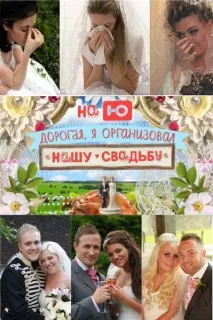 Дорогая, я организовал нашу свадьбу нашу