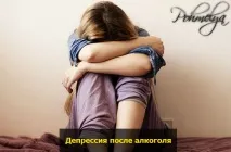 Депресія після алкоголю після