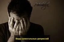 Депресія після алкоголю депресія