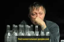 Депресія після алкоголю депресія