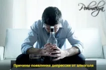 Депресія після алкоголю після
