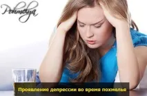 Депресія після алкоголю депресія