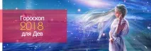 Гороскоп для Дів на 2018 рік будуть