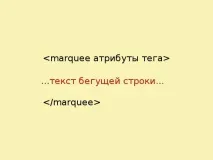 Як зробити рядок, що біжить зробити