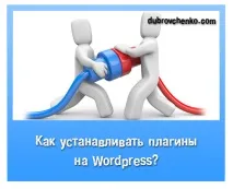 Як встановити плагіни Wordpress, Блог Олександра Дубровченка,Як створити та розкрутити блог встановити