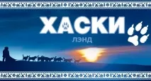 хъски земя
