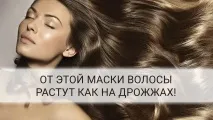 Дріжджова маска для швидкого росту волосся маска