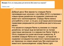 Чи є молочні продукти в спреді Rama, Очсмачно молочні