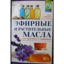 Ефірні та рослинні олії для краси та здоров’я ефірні