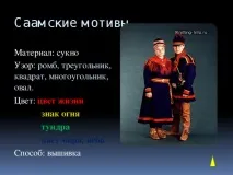 Конспект та презентація уроку образотворчого мистецтва 3 класу - Саамські хусточки - з, уроки уроку