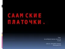 Конспект та презентація уроку образотворчого мистецтва 3 класу - Саамські хусточки - з, уроки презентація