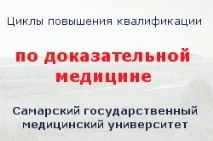 Науково-освітній центр доказовоїмедицини Самарського державного медичного державного