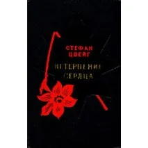 Нетерпіння серця, Стефан Цвейг - «Можна втекти від будь-чого, тільки не від самого себе серця