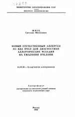 Новий вітчизняний алерген із отрути бджіл для діагностики алергічних реакцій на укуси бджолами отрути