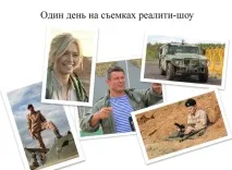 Один день на зйомках реаліті-шоу «Спеціальне завдання», Армійський вісник реаліті-шоу