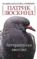 Патрік Зюскінд - біографія, перелік книг, відгуки читачів зюскінд