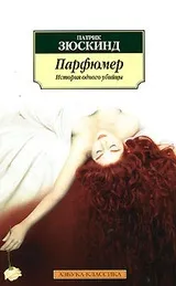 Патрік Зюскінд - біографія, перелік книг, відгуки читачів біографія