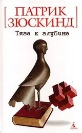 Патрік Зюскінд - біографія, перелік книг, відгуки читачів книг