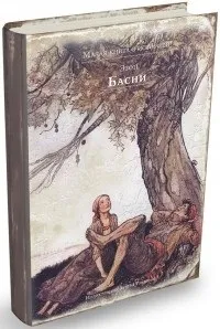 Відгуки про книгу Байки (збірка) байки