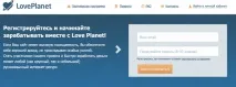 Партнерка LovePlanet партнерів