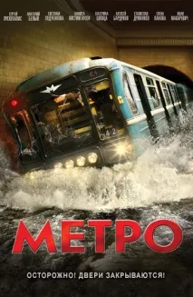 Фільм Метро (2012) опис, зміст, цікаві факти та багато іншого про фільм цікаві