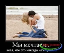 Чому ми не беремо те, про що мріємо житті