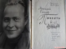 Повісті Аркадія Гайдара - Країна Мам гайдара