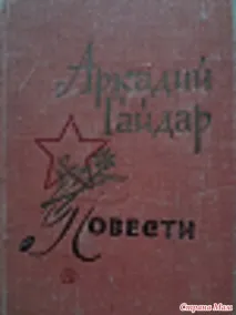 Повісті Аркадія Гайдара - Країна Мам повісті