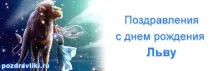 Привітання Леву з днем народження, привітати Лева з іменинами народження