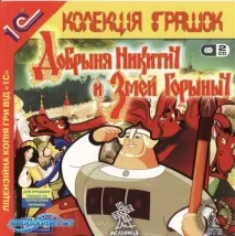 Проходження гри Добриня Микитович та Змій Горинич проходження
